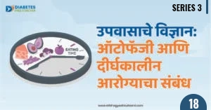 उपवासाचे विज्ञान: ऑटोफॅजी आणि दीर्घकालीन आरोग्याचा संबंध_Series 3 1 | 18 1 |