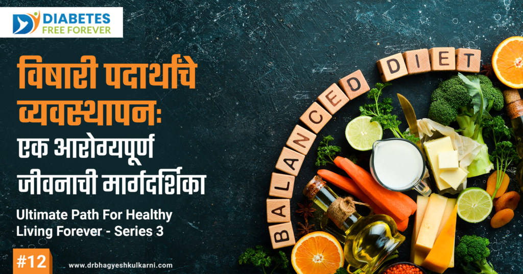 विषारी पदार्थांचे व्यवस्थापन: एक आरोग्यपूर्ण जीवनाची मार्गदर्शिका 1 | DFF blog img Jan 2025 12 1 |