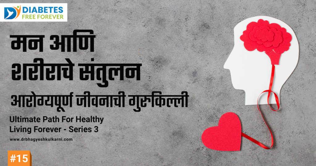 मन आणि शरीराचे संतुलन: आरोग्यपूर्ण जीवनाची गुरुकिल्ली 1 | DFF blog img Jan 2025 15 1 |