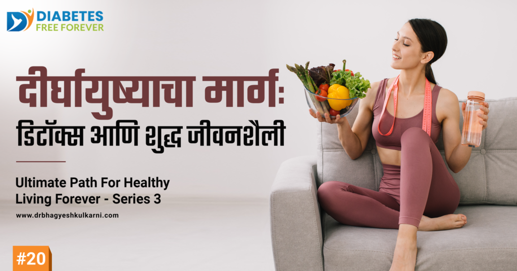 दीर्घायुष्याचा मार्ग: डिटॉक्स आणि शुद्ध जीवनशैली 1 | DFF blog img Jan 2025 20 2 |