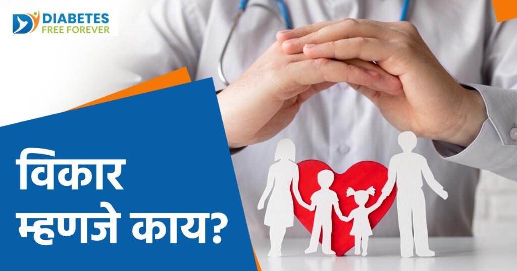 विकार म्हणजे काय? 1 | 4 10 |