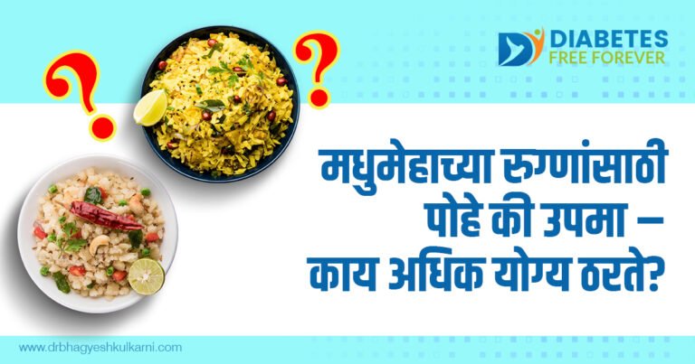 मधुमेहाच्या रुग्णांसाठी पोहे की उपमा? काय अधिक योग्य ठरते?