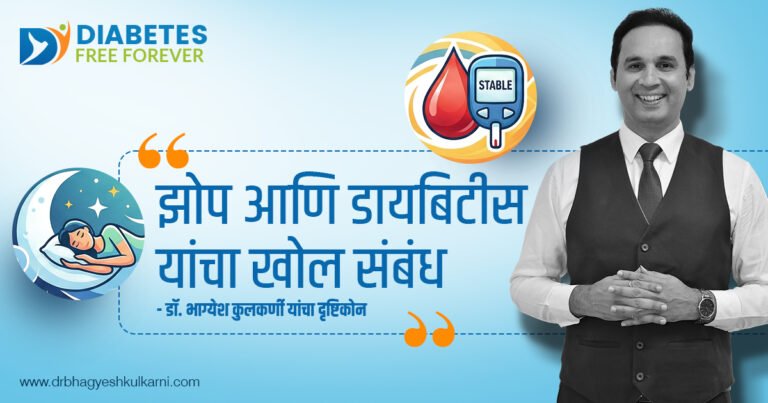 झोप आणि डायबिटीस यांचा खोल संबंध – डॉ. भाग्येश कुलकर्णी यांचा दृष्टिकोन