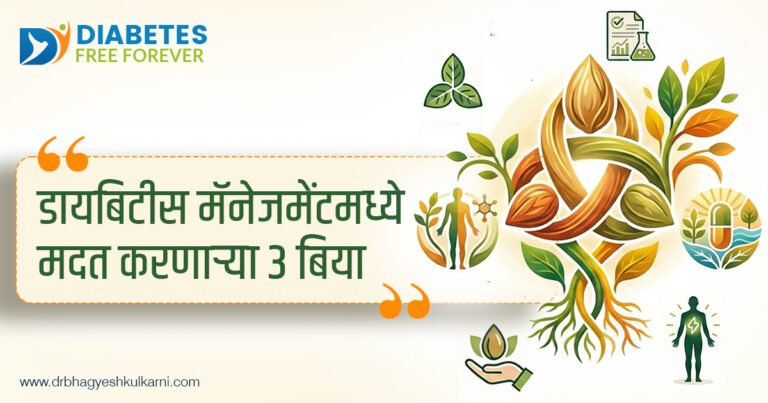 डायबिटीस मॅनेजमेंटमध्ये मदत करणाऱ्या 3 बिया