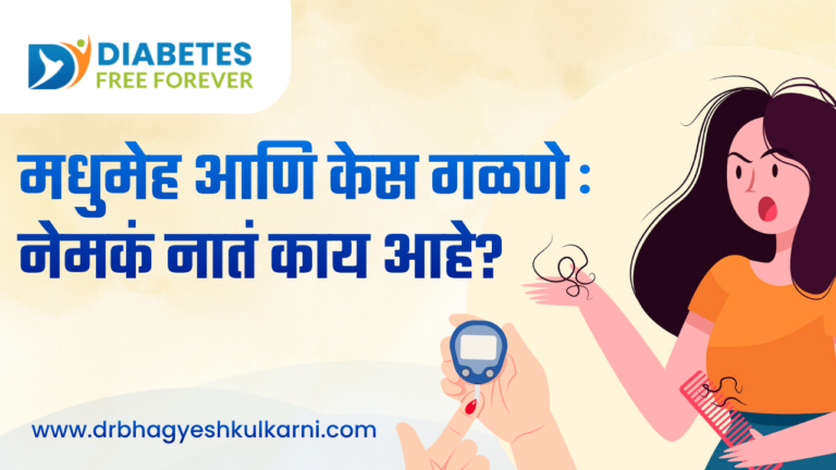 मधुमेह आणि केस गळणे : नेमकं नातं काय आहे?