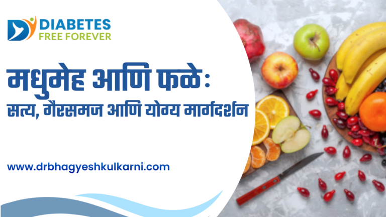 मधुमेह आणि फळे: सत्य, गैरसमज आणि योग्य मार्गदर्शन