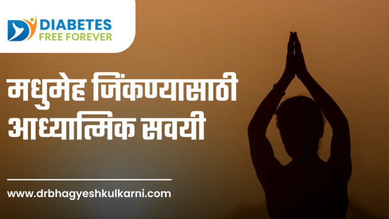 मधुमेह जिंकण्यासाठी आध्यात्मिक सवयी