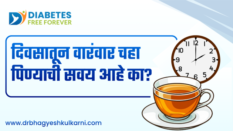 दिवसातून वारंवार चहा पिण्याची सवय आहे का?