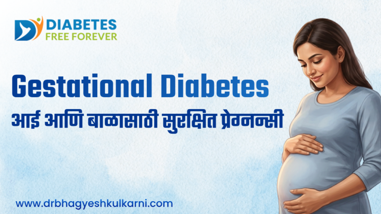 Gestational Diabetes: आई आणि बाळासाठी सुरक्षित प्रेग्नन्सी