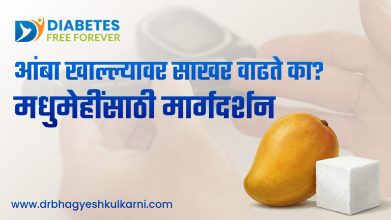 आंबा खाल्ल्यावर साखर वाढते का? मधुमेहींसाठी मार्गदर्शन