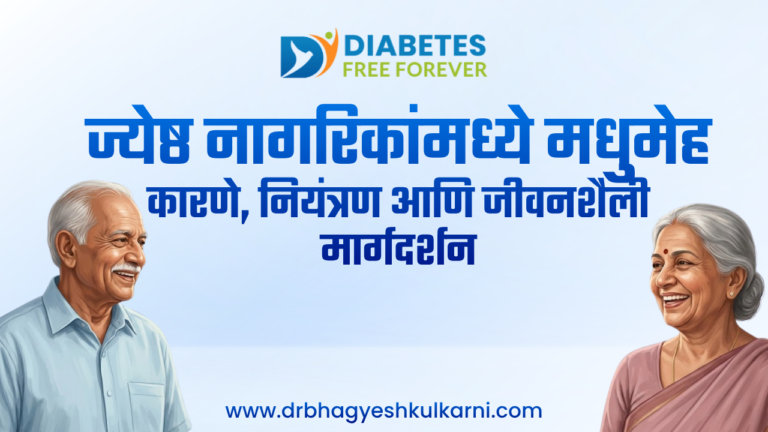 ज्येष्ठ नागरिकांमध्ये मधुमेह: कारणे, नियंत्रण आणि जीवनशैली मार्गदर्शन