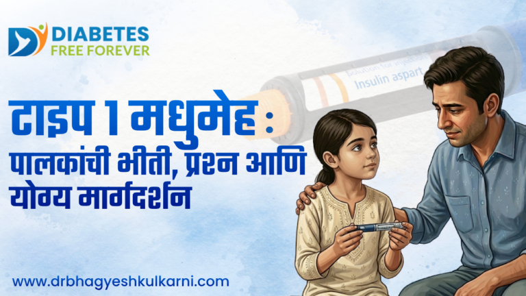टाइप 1 मधुमेह: पालकांची भीती, प्रश्न आणि योग्य मार्गदर्शन