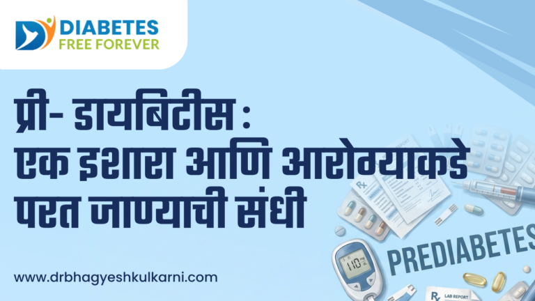 प्री- डायबिटीस: एक इशारा आणि आरोग्याकडे परत जाण्याची संधी