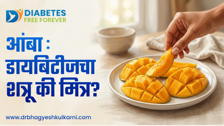आंबा: डायबिटीजचा शत्रू की मित्र?