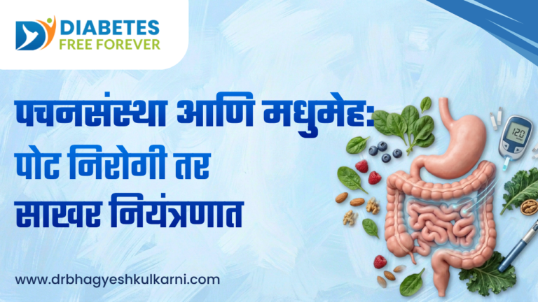 पचनसंस्था आणि मधुमेह: पोट निरोगी तर साखर नियंत्रणात