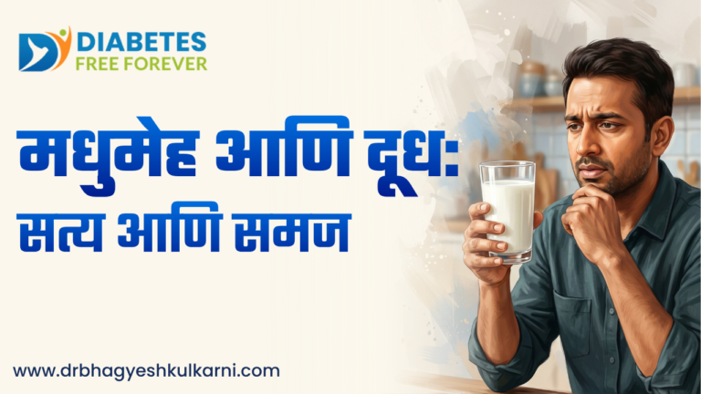 मधुमेह आणि दूध: सत्य आणि समज