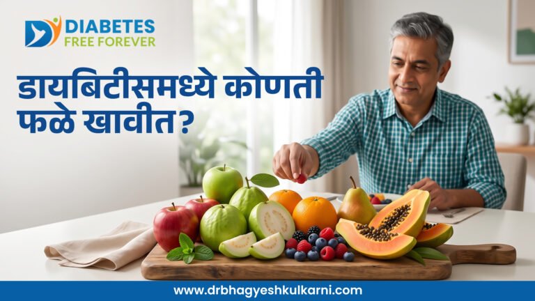 डायबिटीसमध्ये कोणती फळे खावीत?