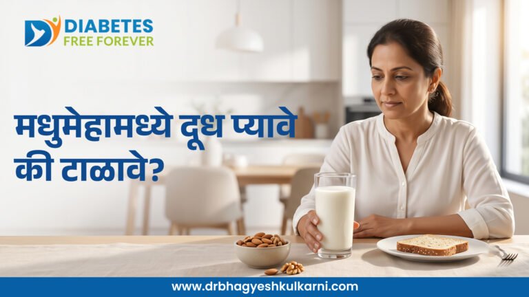 मधुमेहामध्ये दूध प्यावे की टाळावे?