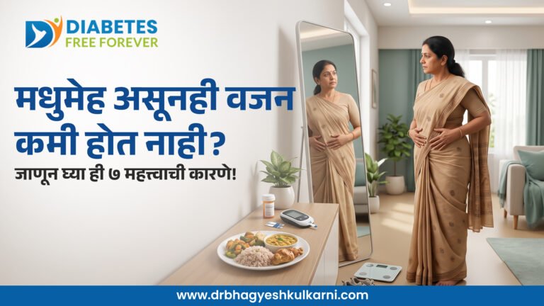 मधुमेह असूनही वजन कमी का होत नाही?