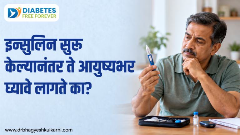 इन्सुलिन सुरू केल्यानंतर ते आयुष्यभर घ्यावे लागते का?