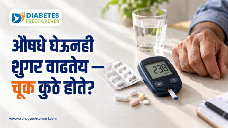 औषधे घेऊनही शुगर वाढतेय — चूक कुठे होते?