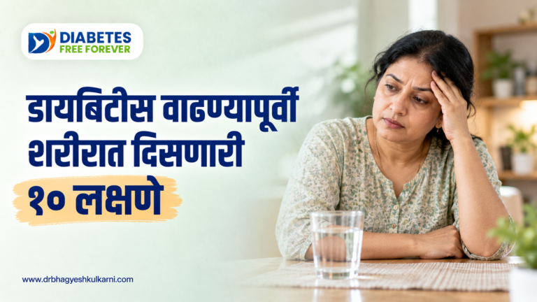 डायबिटीस वाढण्यापूर्वी शरीरात दिसणारी १० लक्षणे