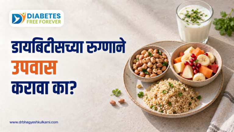 डायबिटीसच्या रुग्णाने उपवास करावा का?